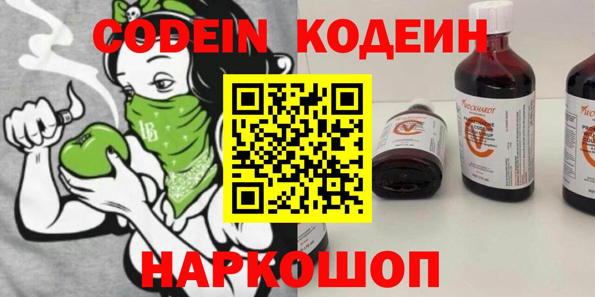 Codein Purple Drank  Вход с VPN  Кодеиновый сироп Lean напиток Lean (лин)  Кимовск 